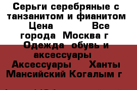 Серьги серебряные с танзанитом и фианитом › Цена ­ 1 400 - Все города, Москва г. Одежда, обувь и аксессуары » Аксессуары   . Ханты-Мансийский,Когалым г.